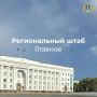 Алексей Русских: Коротко по итогам еженедельного штаба: