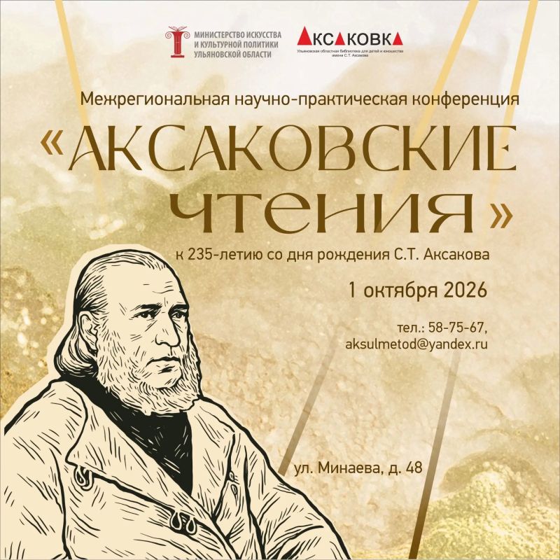 В Ульяновской области состоится Межрегиональная научно-практическая конференция «Аксаковские чтения — 2026»