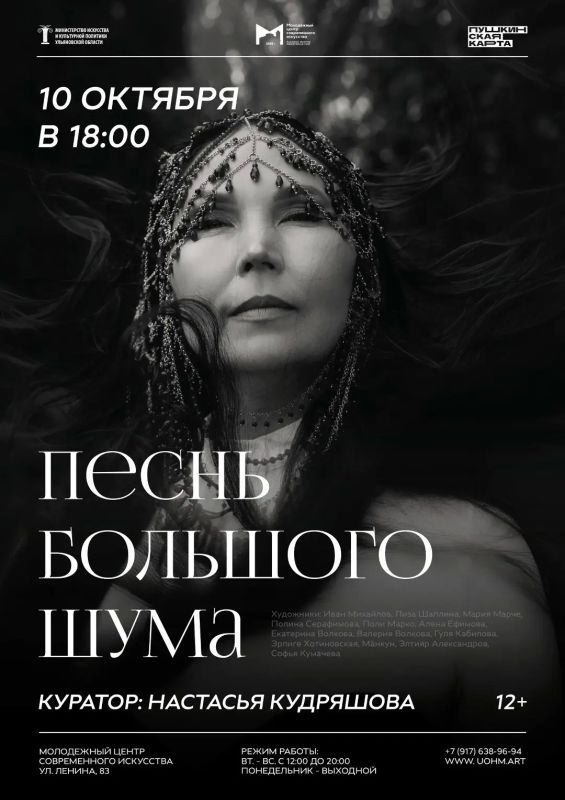 В Ульяновске откроется выставка «Песнь большого шума» (12+)