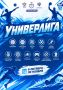 «УниверЛига Регионов» стартует в Ульяновской области!