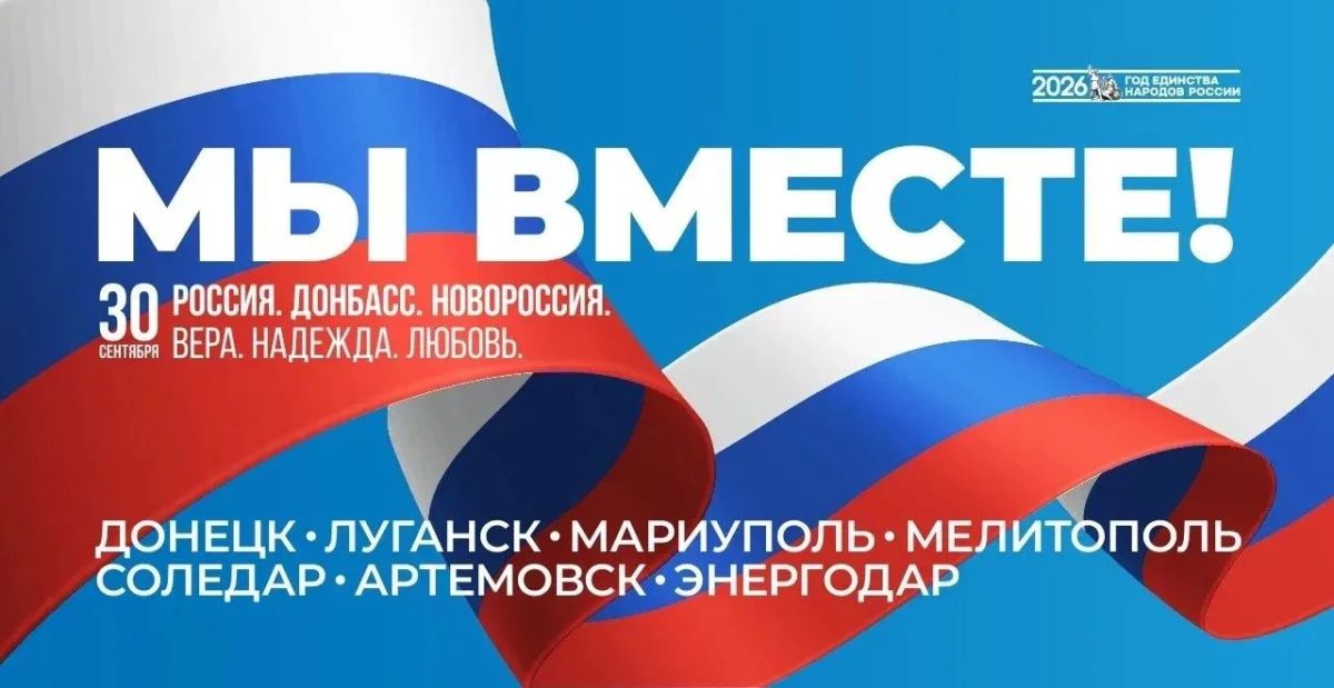 Алексей Русских: Сегодня — День воссоединения Донецкой и Луганской Народных Республик, Запорожской и Херсонской областей с Российской Федерацией!