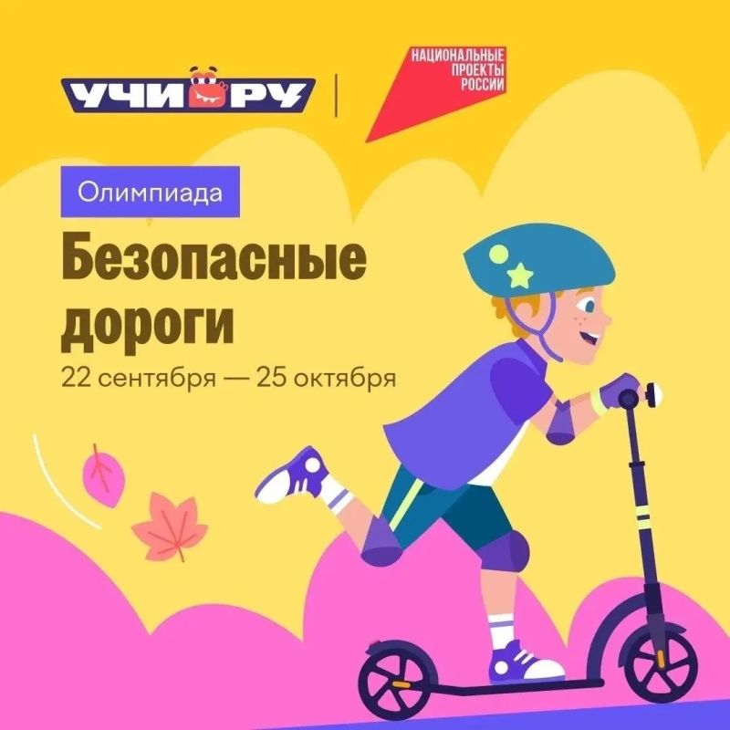 Школьников Ульяновской области приглашают принять участие во Всероссийской онлайн-олимпиаде «Безопасные дороги»
