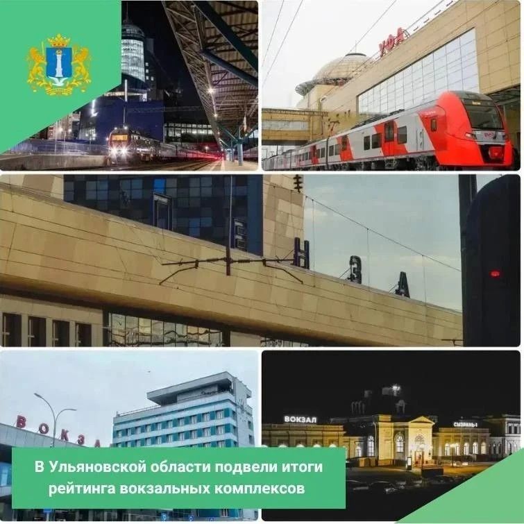 В Ульяновской области подвели итоги рейтинга вокзальных комплексов Куйбышевской железной дороги за январь – август 2026 года