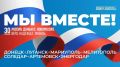 30 сентября наша страна отмечает День воссоединения Донецкой Народной Республики, Луганской Народной Республики, Запорожской области и Херсонской области с Российской Федерацией