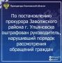 По результатам рассмотрения возбужденного прокурором Заволжского района г. Ульяновска дела об административном правонарушении по ст. 5.59 КоАП РФ (нарушение порядка рассмотрения обращений граждан) и.о. директора МБОУ...
