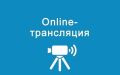 Прямая трансляция заседания №22 Ульяновской Городской Думы 7 созыва