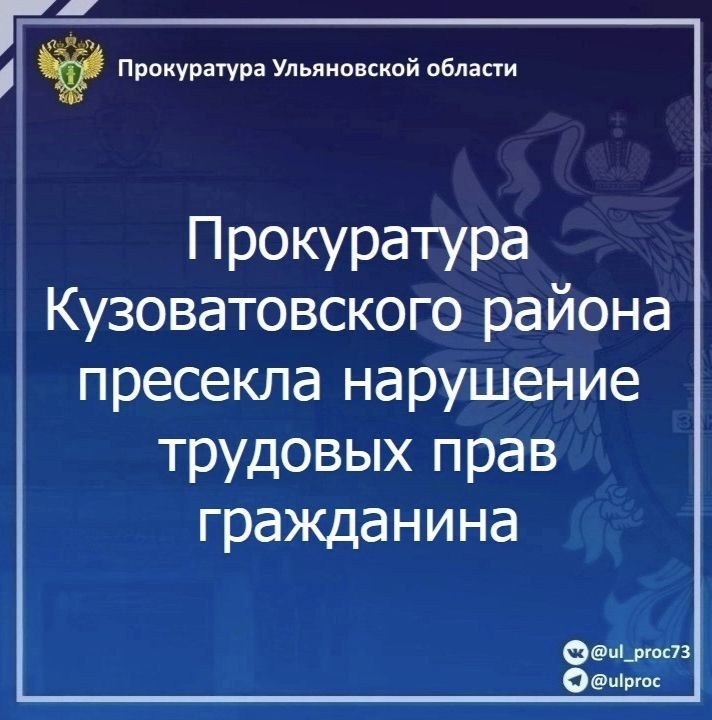 Прокуратура Кузоватовского района Ульяновской области провела проверку исполнения трудового законодательства