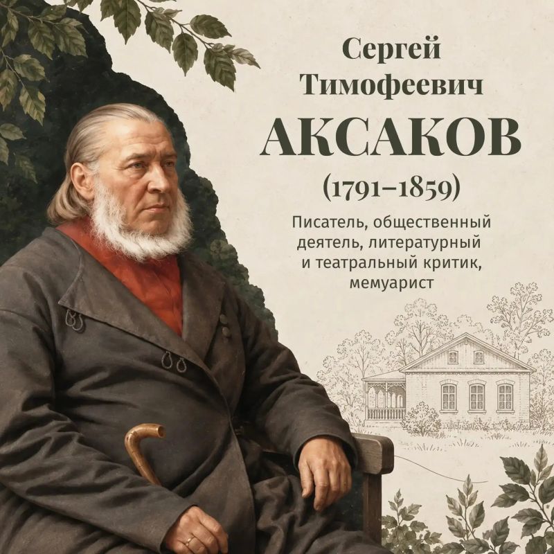 1 октября — день рождения Сергея Тимофеевича Аксакова (1791–1859) писателя, общественного деятеля, литературного и театрального критика, мемуариста