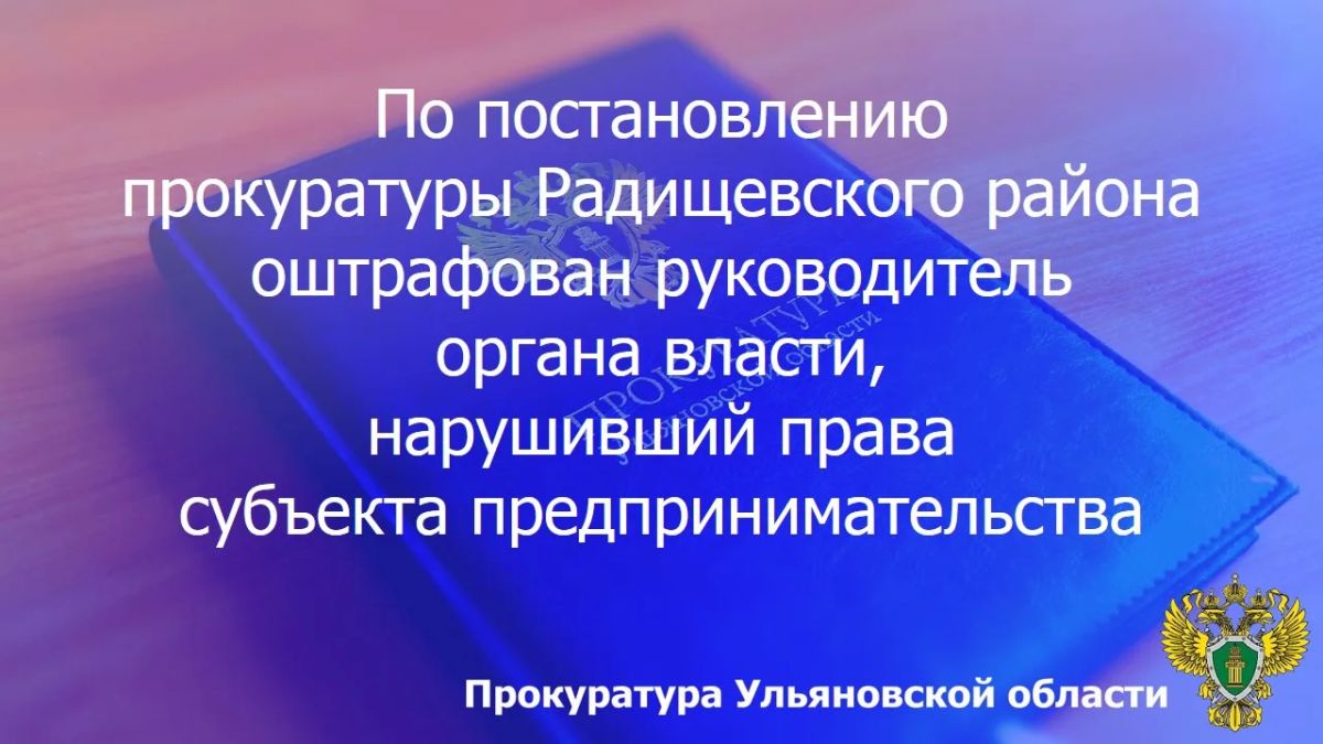 По результатам рассмотрения возбужденного прокурором Радищевского района Ульяновской области дела об административном правонарушении по ч. 8 ст. 7.30.2 КоАП РФ (нарушение срока либо порядка оплаты отдельных этапов исполнения...