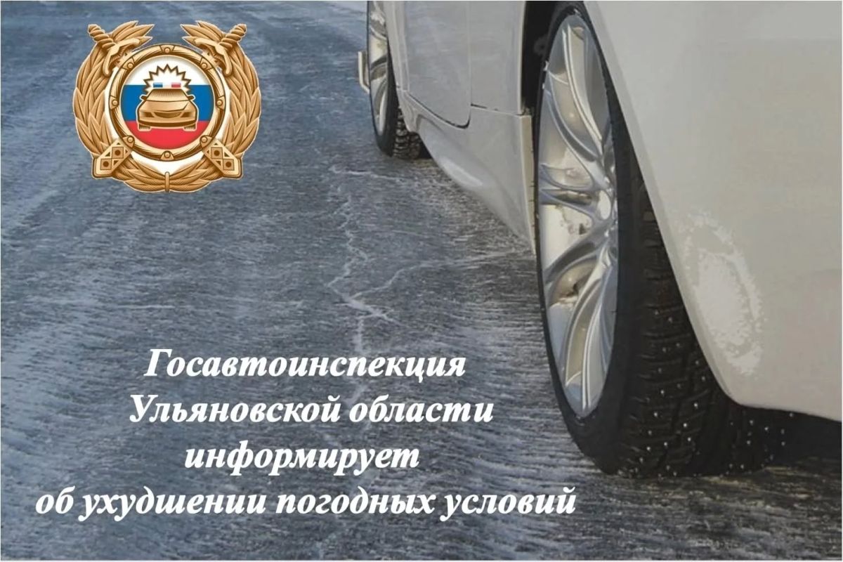 По прогнозам синоптиков в ближайшие дни на территории Ульяновской области ожидается понижение температуры окружающего воздуха, местами возможен кратковременный дождь, в результате чего при минусовой температуре воздуха на...