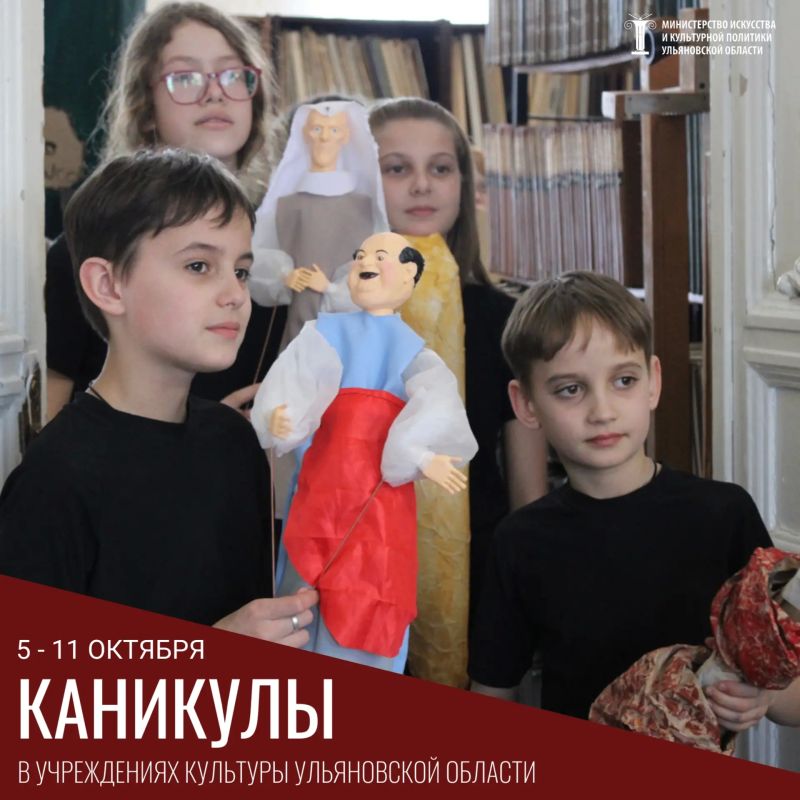 С 5 по 11 октября ульяновские музеи, театры, библиотеки и дома культуры подготовили для ребят насыщенную программу