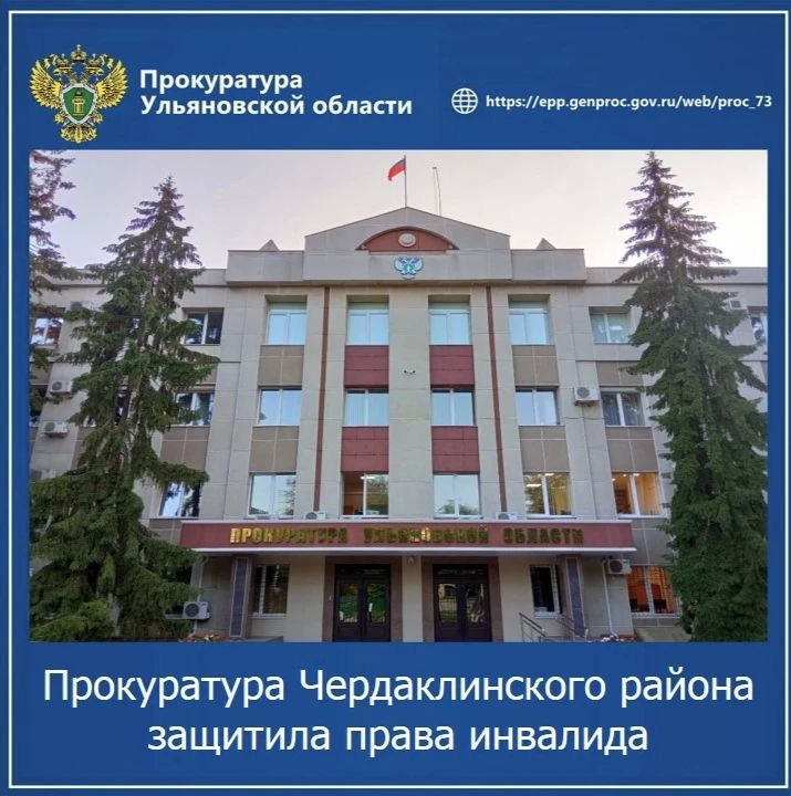 Прокуратура Чердаклинского района Ульяновской области провела проверку по обращению пожилого местного жителя с ограниченными возможностями