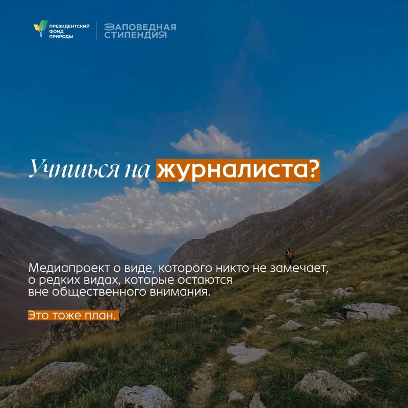 «Заповедная стипендия» для студентов, готовых развиваться в природной сфере «Заповедная стипендия» для студентов, готовых развиваться в природной сфере