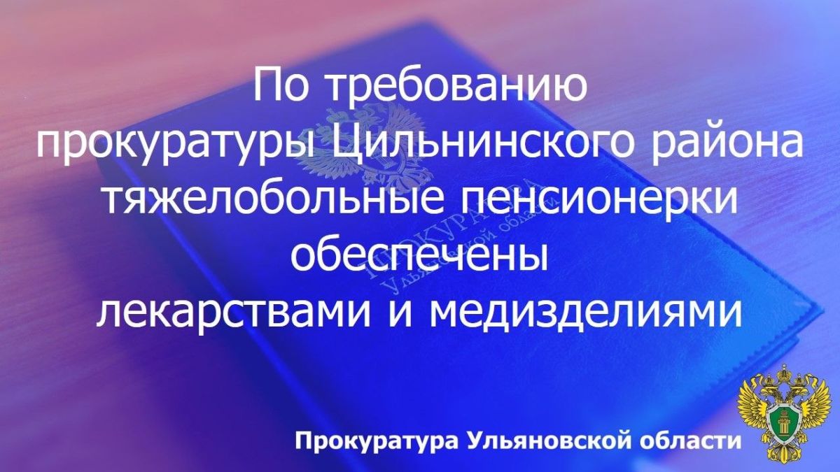 Прокуратура Цильнинского района Ульяновской области провела проверки по обращениям пожилых местных жительниц