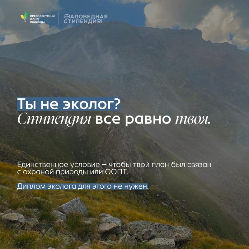 «Заповедная стипендия» для студентов, готовых развиваться в природной сфере