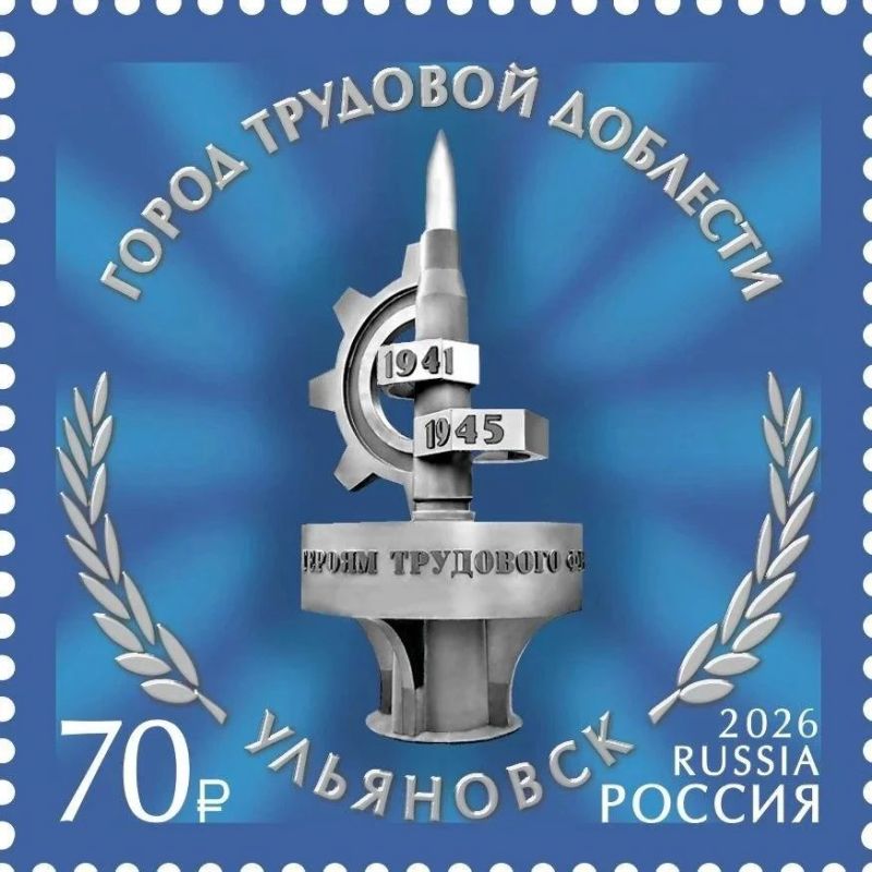 Завтра презентуют новую марку «Ульяновск – город трудовой доблести»