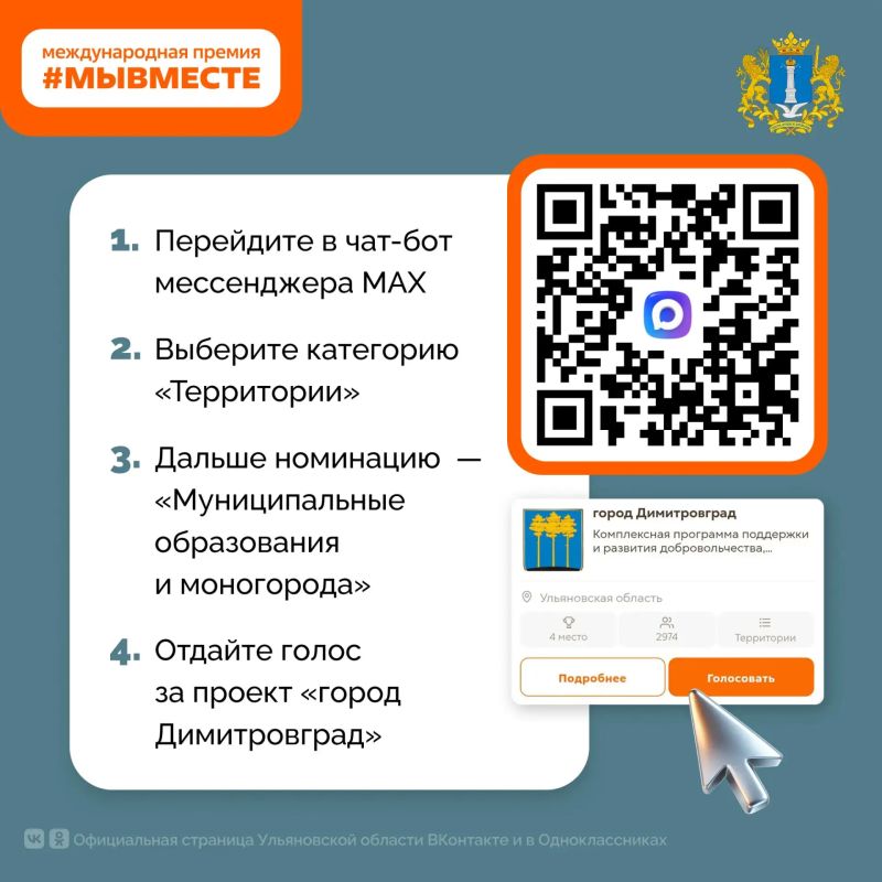 Поддержим Димитровград в финале Международной Премии #МЫВМЕСТЕ! Поддержим Димитровград в финале Международной Премии #МЫВМЕСТЕ!
