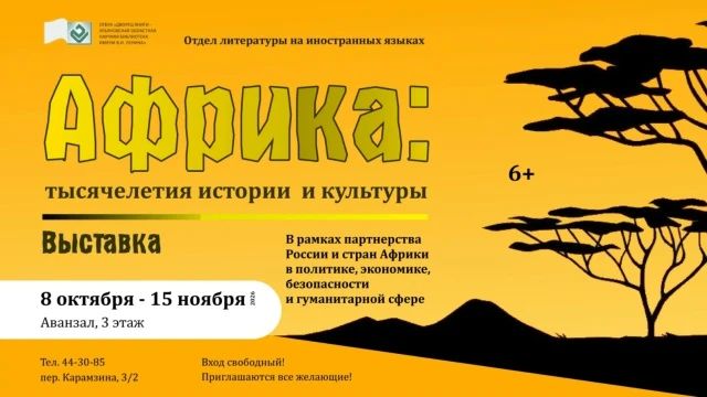 В Ульяновске открылась выставка «Африка: тысячелетия истории и культуры» (6+)