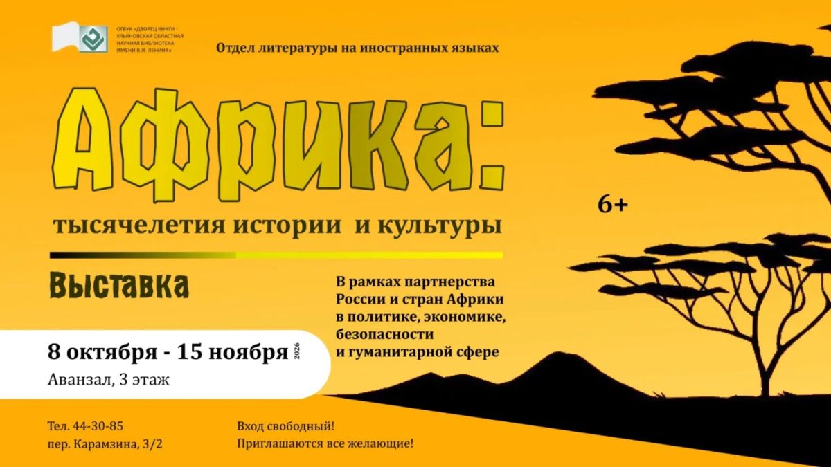 Ульяновцев приглашают в увлекательное путешествие по загадочному континенту планеты