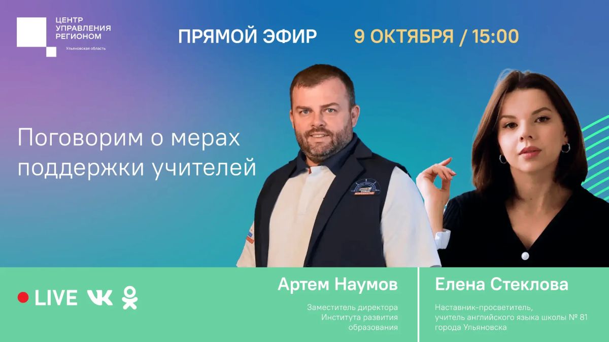 Как школы Ульяновской области отмечают Большую учительскую неделю?