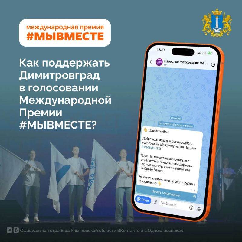 Поддержим Димитровград в финале Международной Премии #МЫВМЕСТЕ!