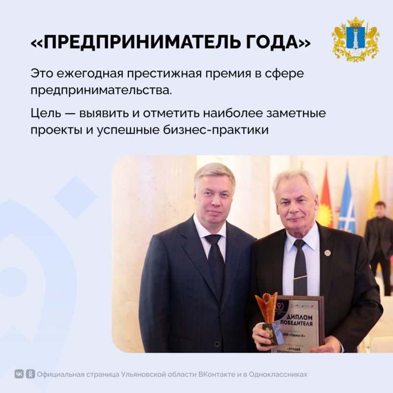 Ульяновской области стартовал прием заявок на региональную премию «Предприниматель года», которая проводится с 2013 года Ульяновской области стартовал прием заявок на региональную премию «Предприниматель года», которая проводится с 2013 года