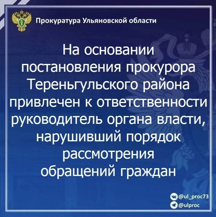 По результатам рассмотрения возбужденного прокурором Тереньгульского района Ульяновской области дела об административном правонарушении по ст. 5.59 КоАП РФ (нарушение порядка рассмотрения обращений граждан) и.о. главы...
