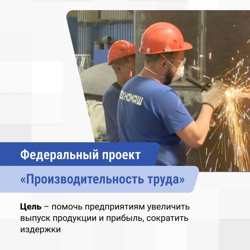 Как федеральный проект «Производительность труда» помогает предприятиям и социальной сфере Как федеральный проект «Производительность труда» помогает предприятиям и социальной сфере