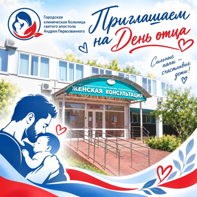 В ГКБ святого апостола Андрея Первозванного отметят День отца