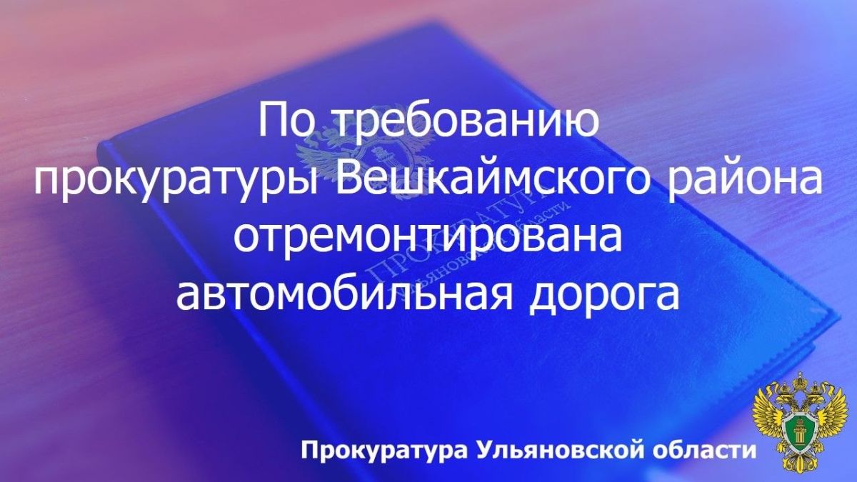 Прокуратура Вешкаймского района Ульяновской области провела проверку исполнения законодательства о безопасности дорожного движения