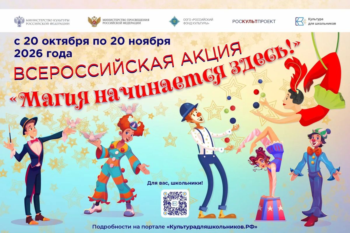 Дорогие друзья!. 20 октября стартует всероссийская акция «Магия начинается здесь!», направленная на популяризацию циркового искусства России