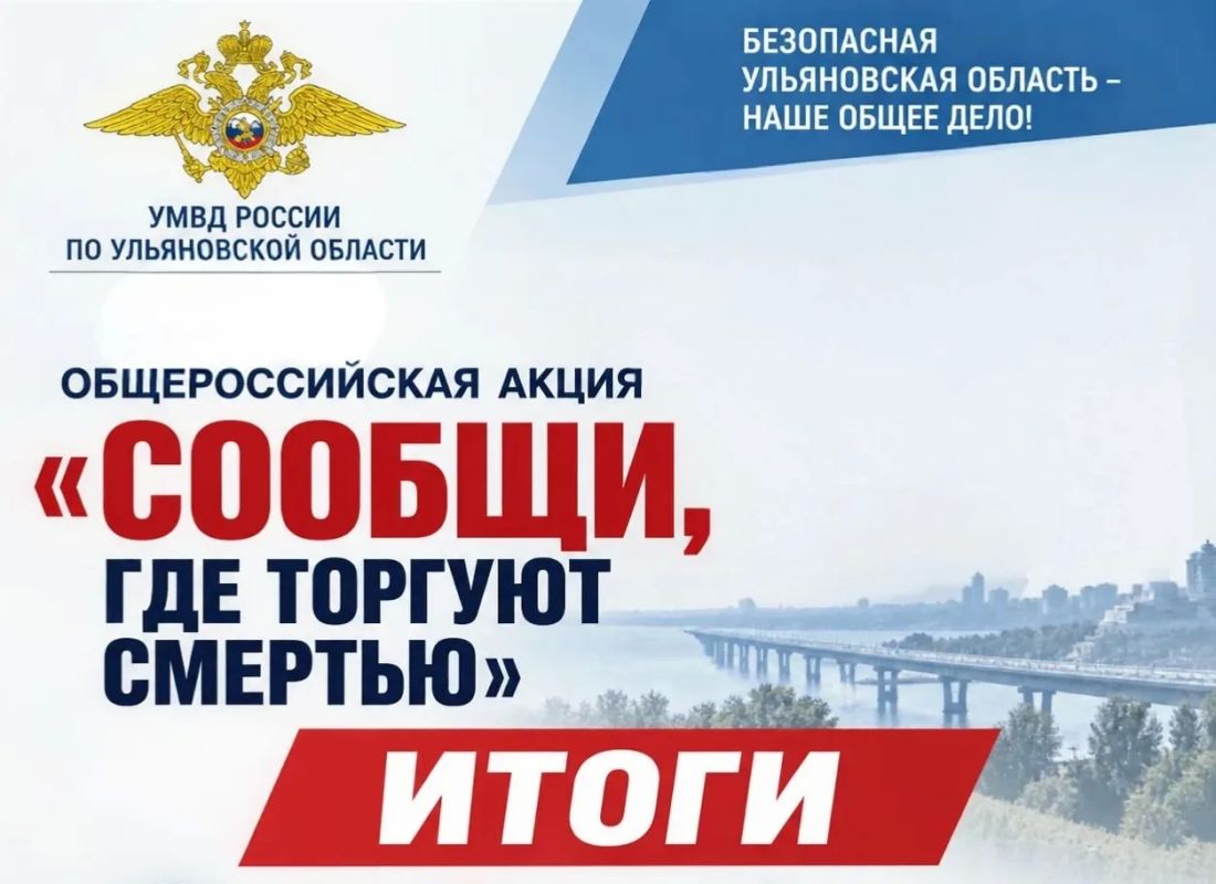 УМВД России по Ульяновской области подведены итоги второго этапа общероссийской акции «Сообщи, где торгуют смертью»