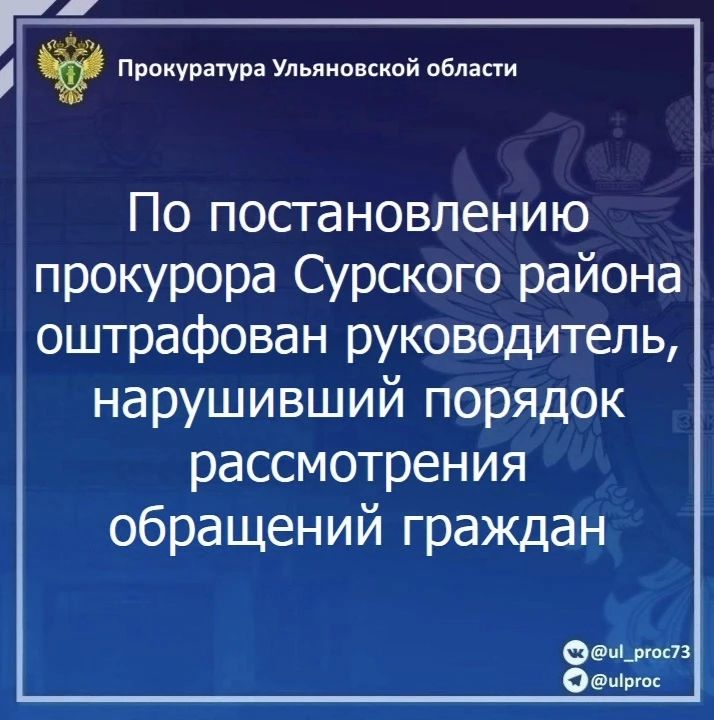 По результатам рассмотрения возбужденного прокурором Сурского района Ульяновской области дела об административном правонарушении по ст. 5.59 КоАП РФ (нарушение порядка рассмотрения обращений граждан) и.о. начальника...