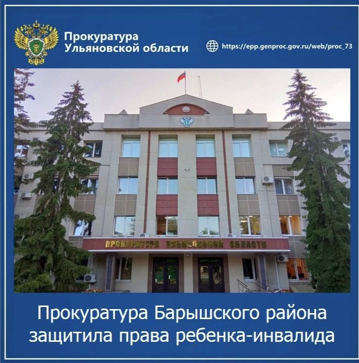 Прокуратура Барышского района Ульяновской области провела проверку по обращению матери малолетнего с ограниченными возможностями