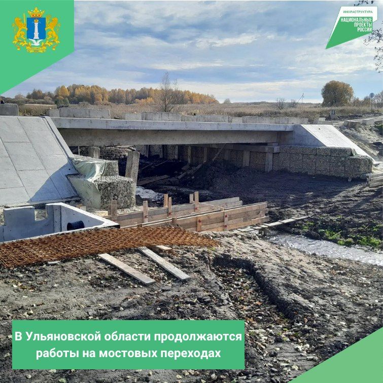 В Ульяновской области продолжается капитальный ремонт мостовых сооружений по национальному проекту "Инфраструктура для жизни"