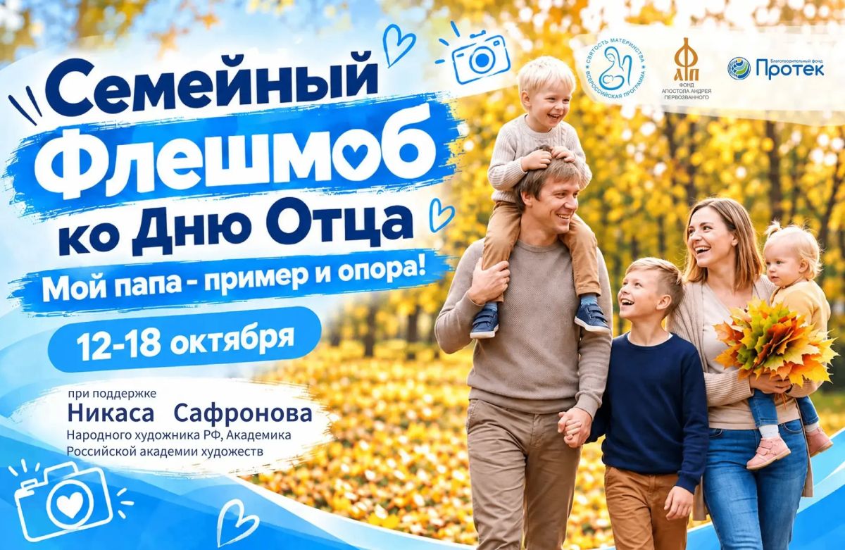 Запущен семейный флешмоб «Мой папа – пример и опора!»