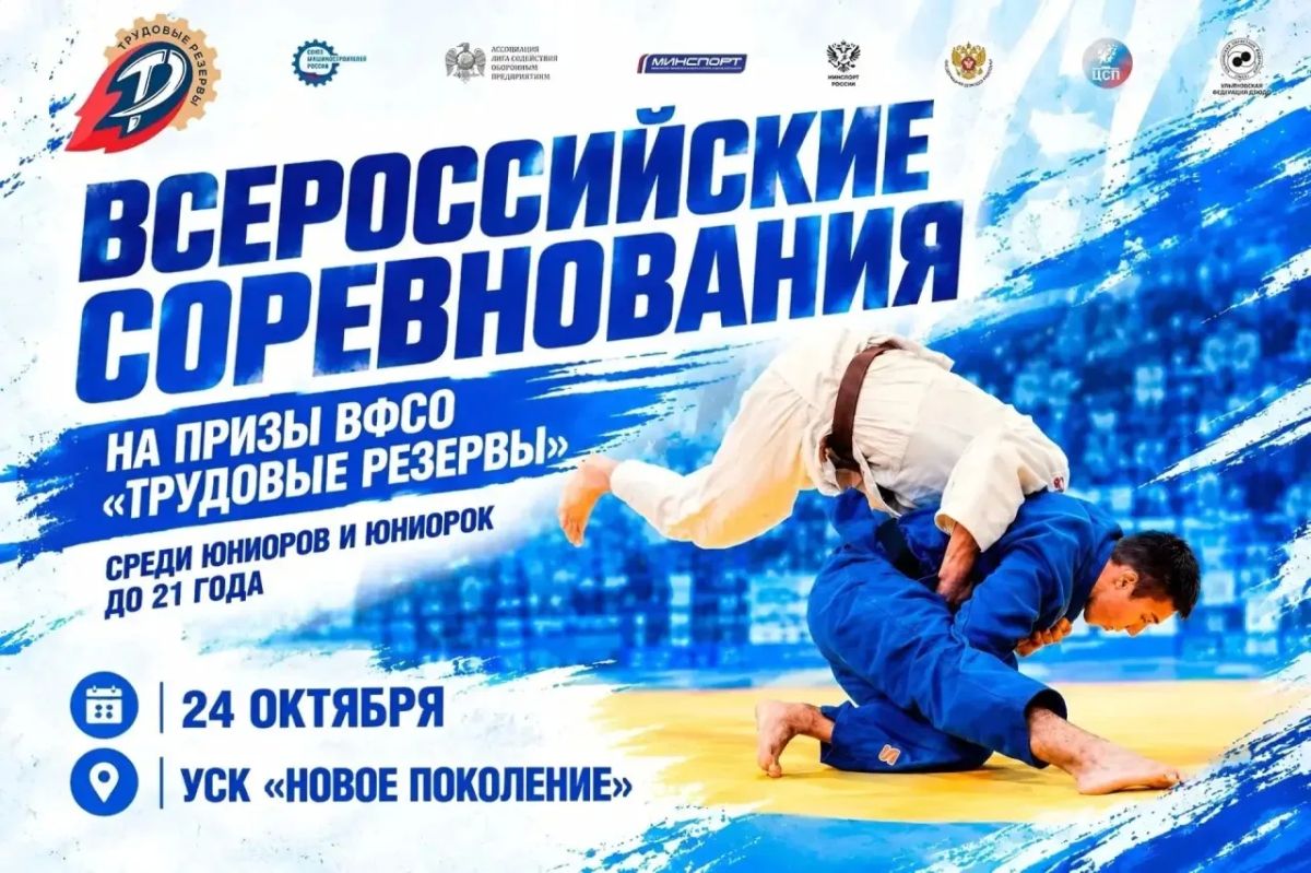Сильнейшие дзюдоисты страны встретятся в Ульяновске!