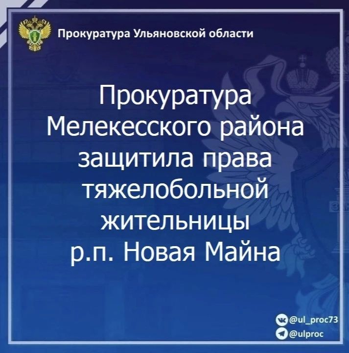 Прокуратура Мелекесского района Ульяновской области провела проверку по обращению местной жительницы