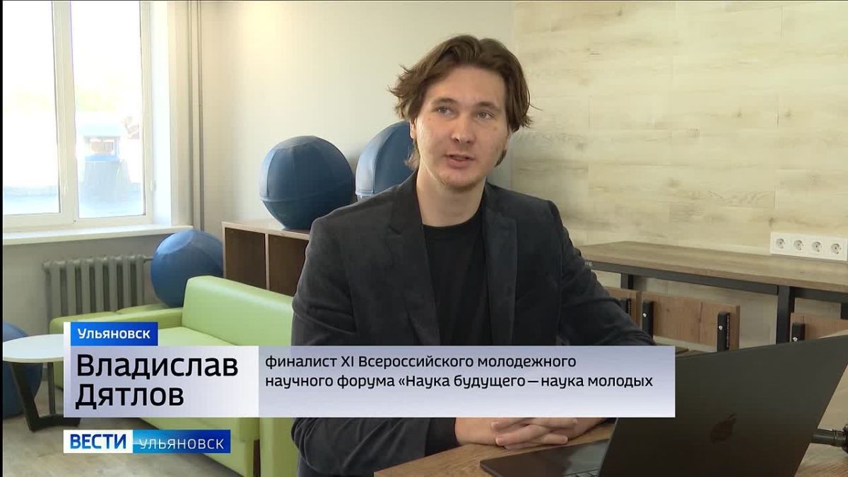 Студент УлГУ, Владислав Дятлов, стал финалистом конкурса 11-го Всероссийского молодежного научного форума «Наука будущего — наука молодых»