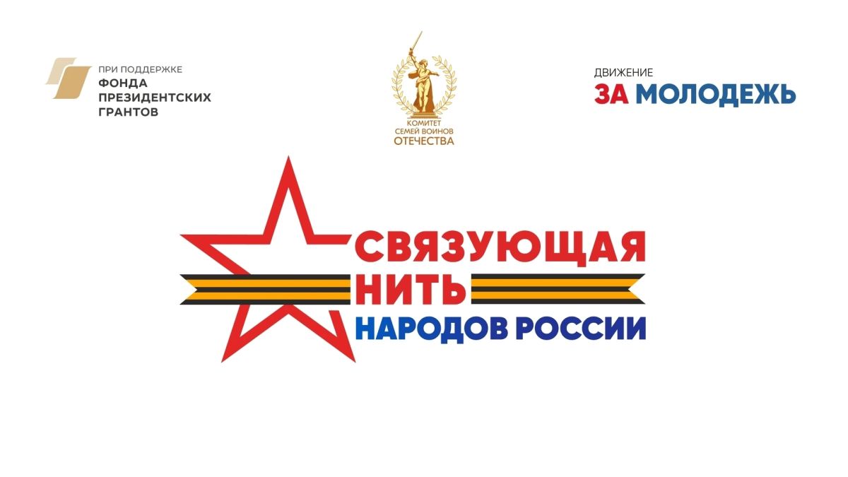 Школьников и студентов Ульяновской области приглашают принять участие во Всероссийской акции-конкурсе «Связующая нить»