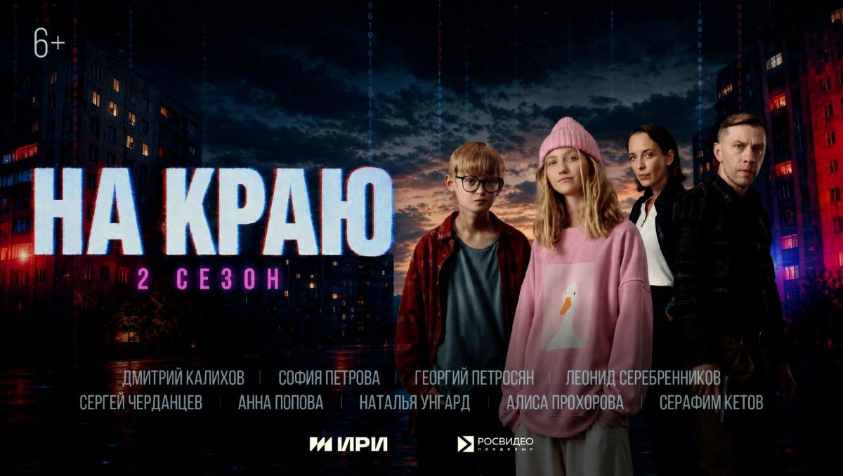 Стартовал второй сезон подросткового сериала, который учит видеть угрозы в интернете, «На краю» (6+)