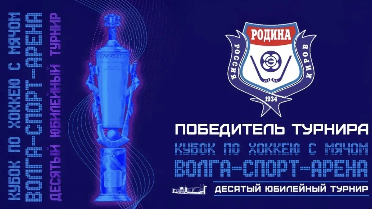Юбилейный 10-й «Кубок Волга-Спорт-Арена», впервые, забирает команда «Родина»