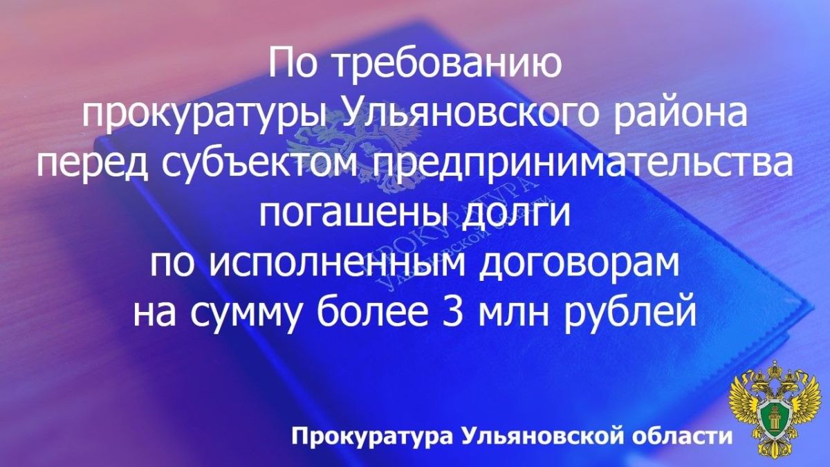 Прокуратура Ульяновского района Ульяновской области провела проверку исполнения законодательства в части своевременной оплаты заказчиками обязательств по муниципальным и государственным контрактам