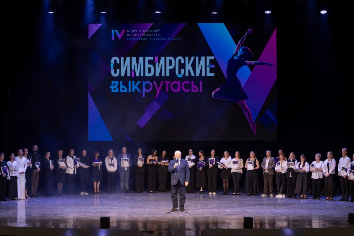 Завершился IV Межрегиональный фестиваль-конкурс хореографического искусства «Симбирские выкрутасы», объединивший талантливые любительские коллективы из разных уголков России