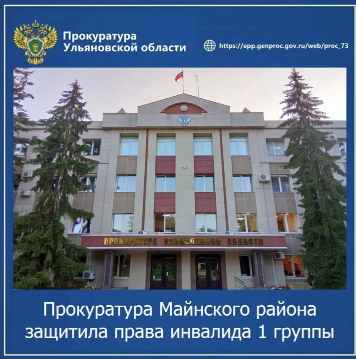 Прокуратура Майнского района Ульяновской области провела проверку по обращению опекуна местного жителя с ограниченными возможностями