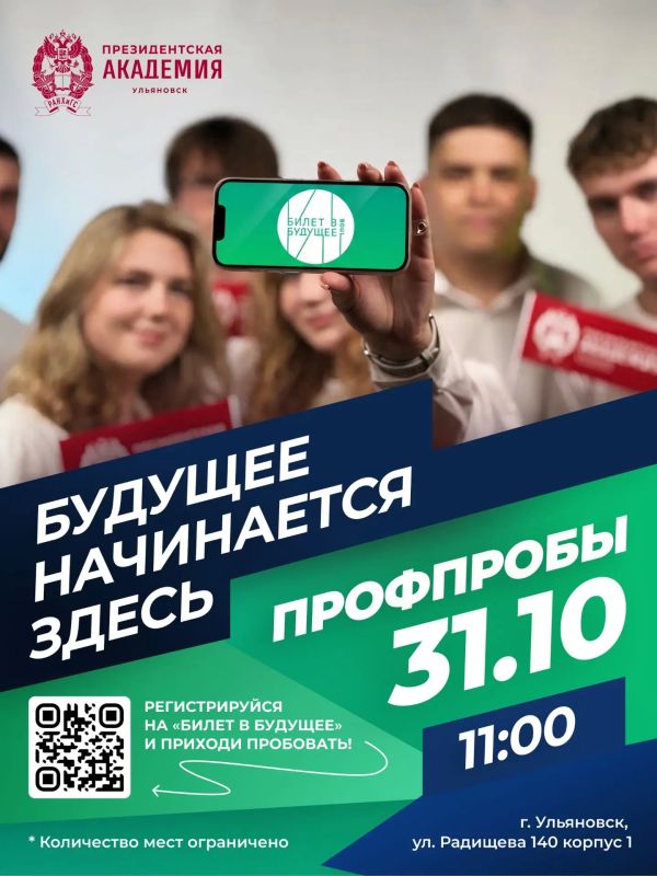 Президентская академия в Ульяновске приглашает школьников на профессиональные пробы