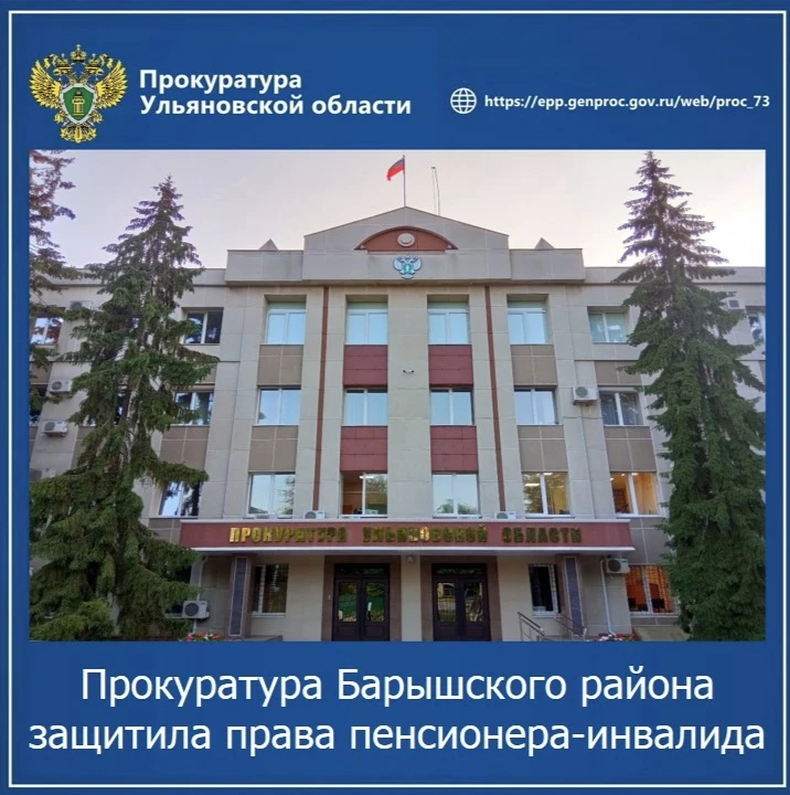 Прокуратура Барышского района Ульяновской области провела проверку по обращению пожилого местного жителя с ограниченными возможностями