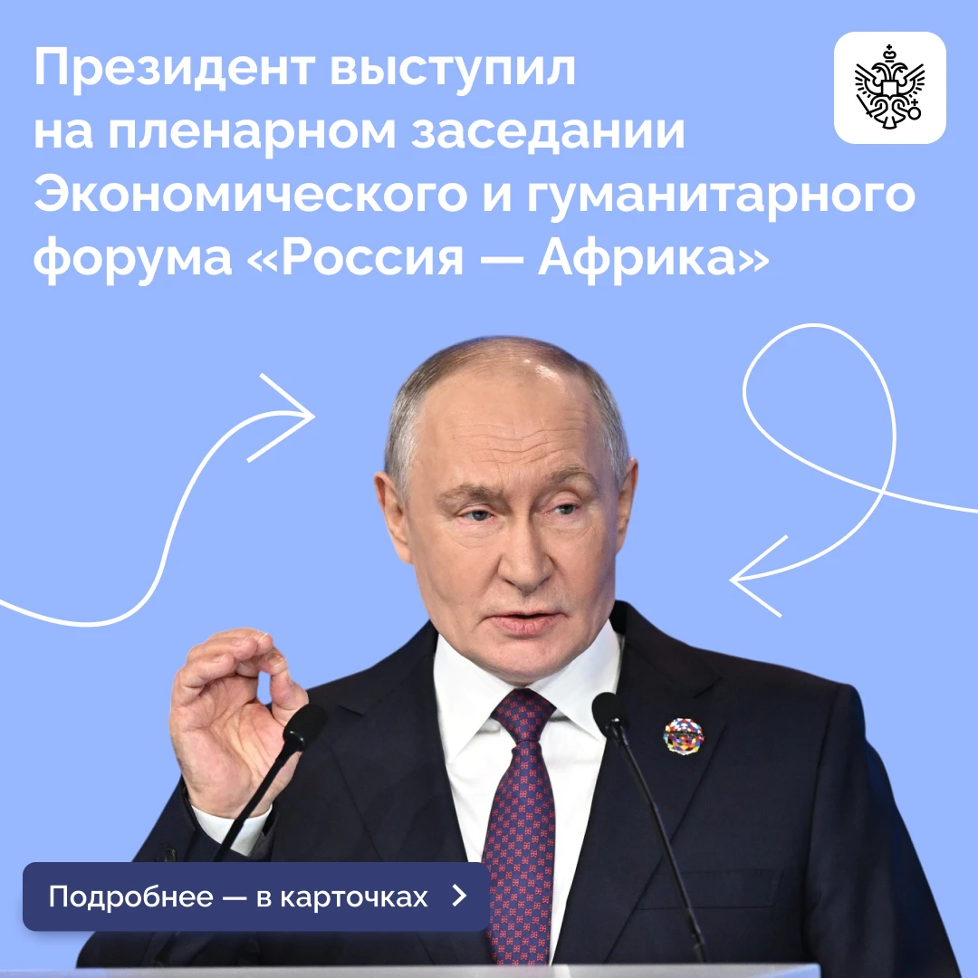 Владимир Путин принял участие в пленарном заседании Экономического и гуманитарного форума «Россия — Африка»