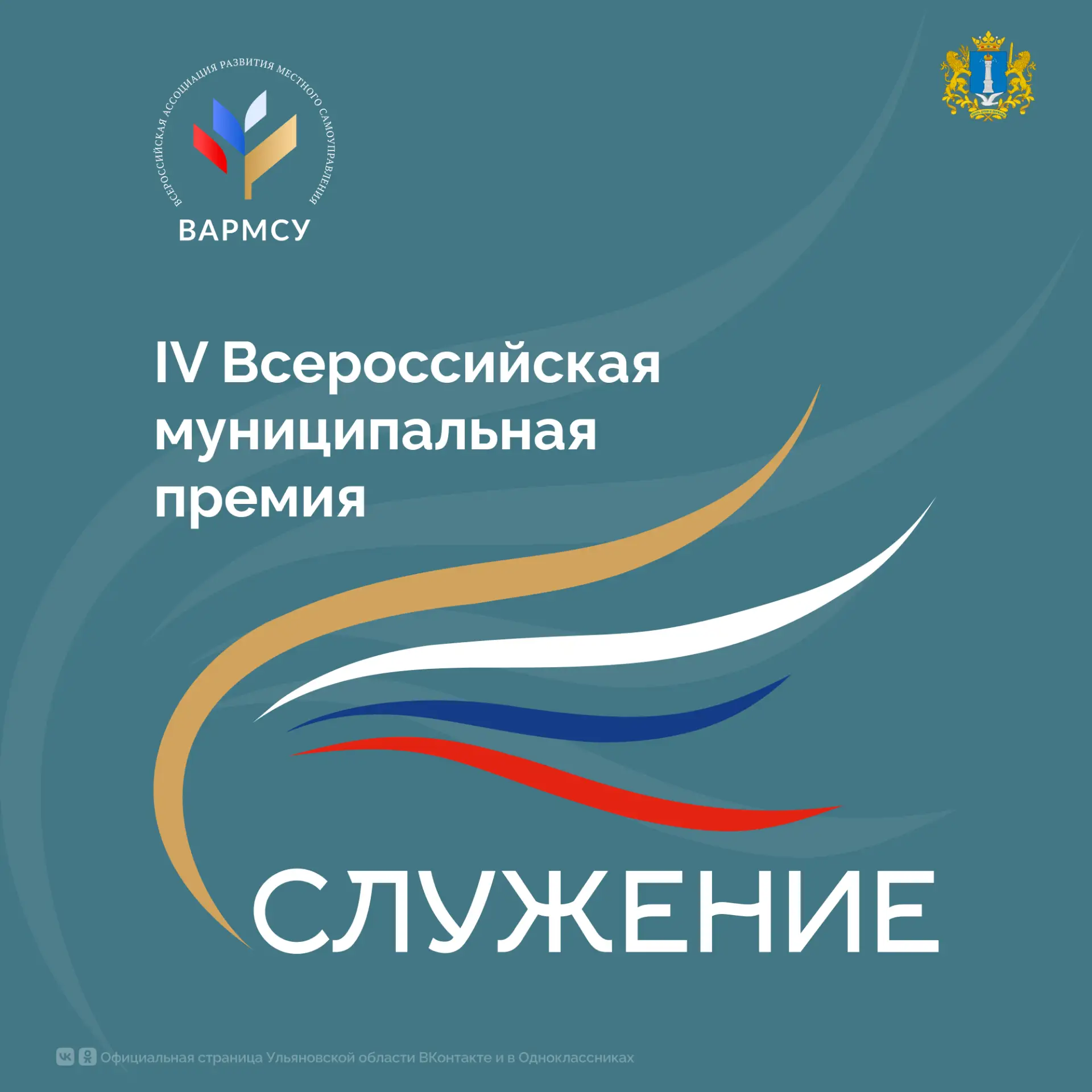 Как принять участие во IV Всероссийской муниципальной премии «Служение»?
