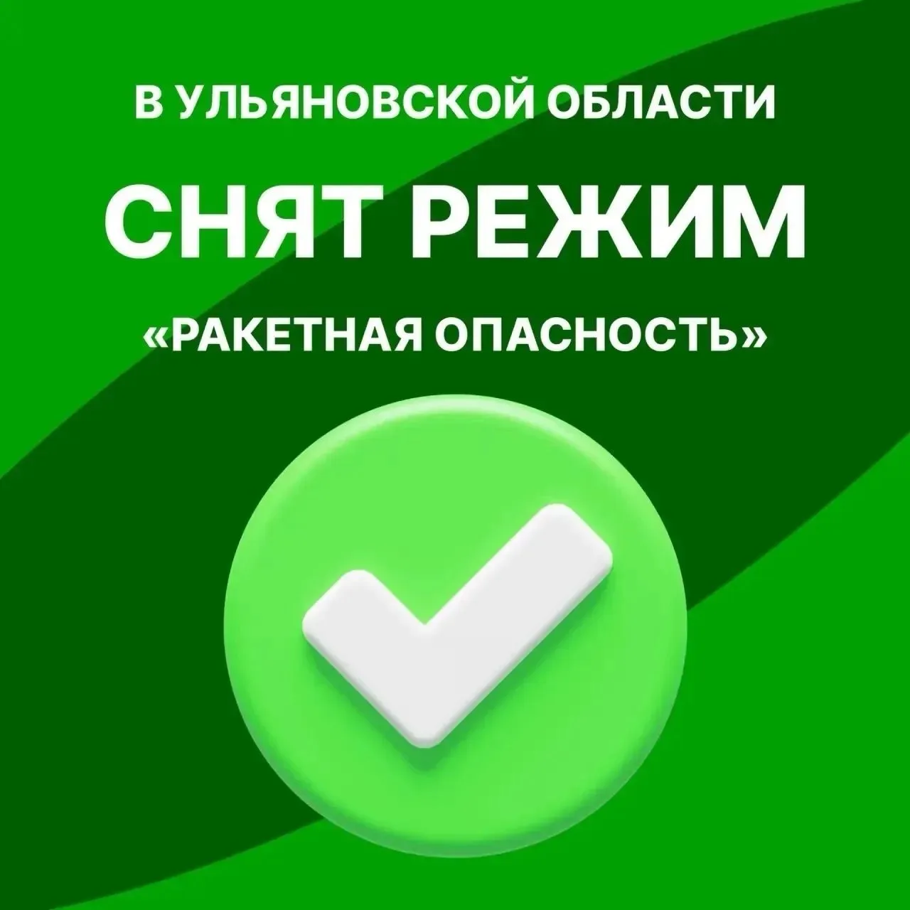 Алексей Русских: Снят режим «Ракетная опасность» на территории Ульяновской области